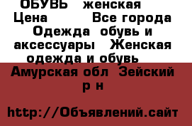 ОБУВЬ . женская .  › Цена ­ 500 - Все города Одежда, обувь и аксессуары » Женская одежда и обувь   . Амурская обл.,Зейский р-н